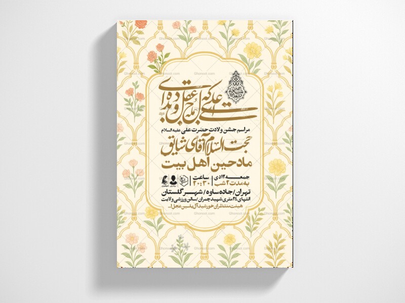 اطلاعیه-جشن-ولادت-حضرت-علی-علیه-السلام