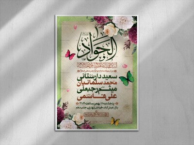 اطلاعیه-لایه-باز-ولادت-امام-جواد-و-حضرت-علی-اصغر-(ع)