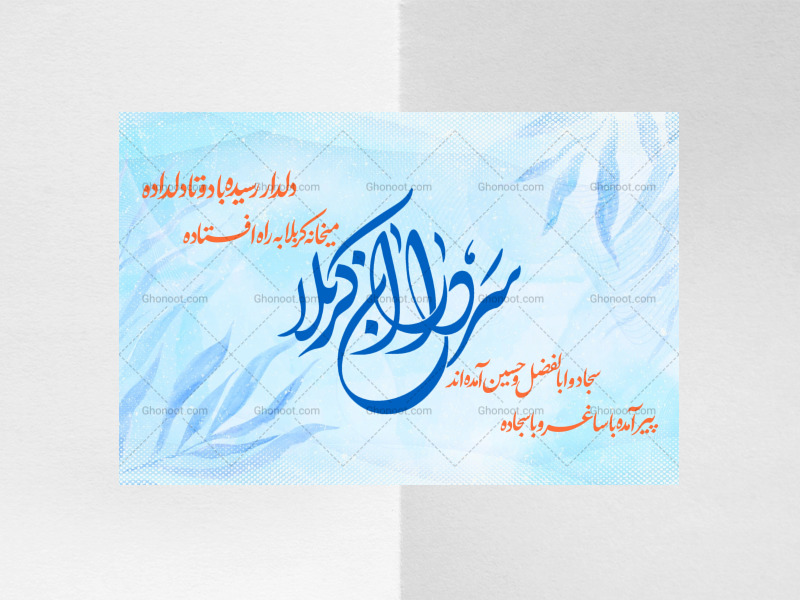 کتیبه-پشت-منبر-ولادت-سرداران-کربلا-