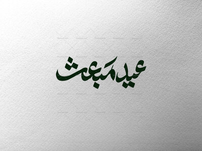 تایپوگرافی-عید-مبعث