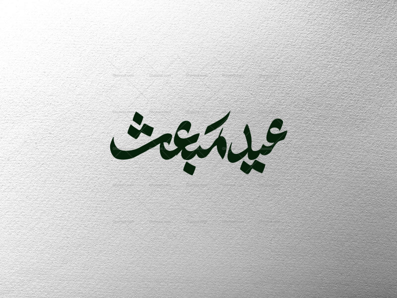 تایپوگرافی-عید-مبعث