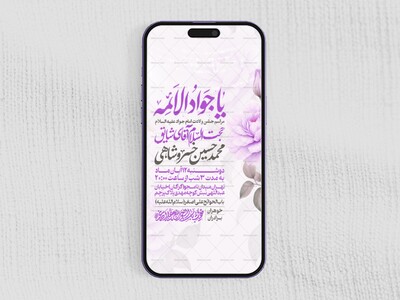 اطلاعیه-استوری-جشن-ولادت-امام-جواد-علیه-السلام