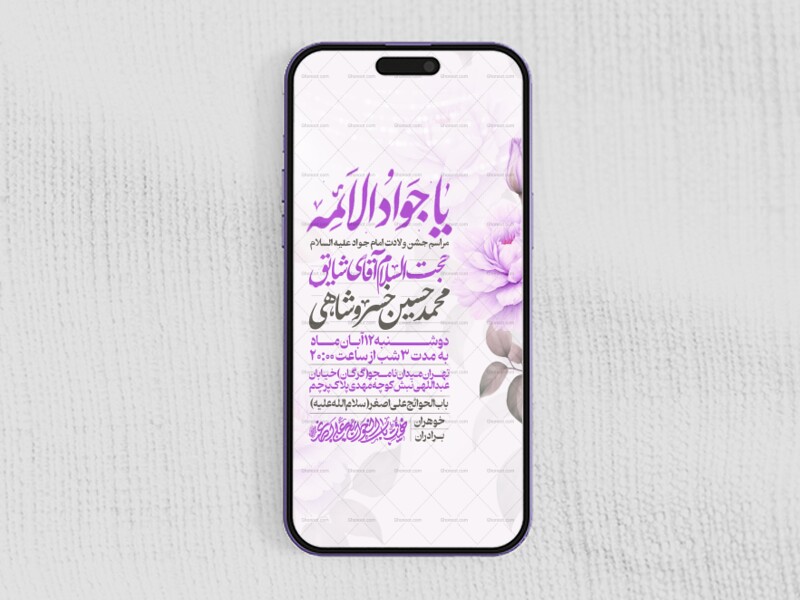 اطلاعیه-استوری-جشن-ولادت-امام-جواد-علیه-السلام