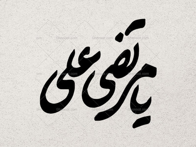 تایپوگرافی-یامرتضی-علی(ع)