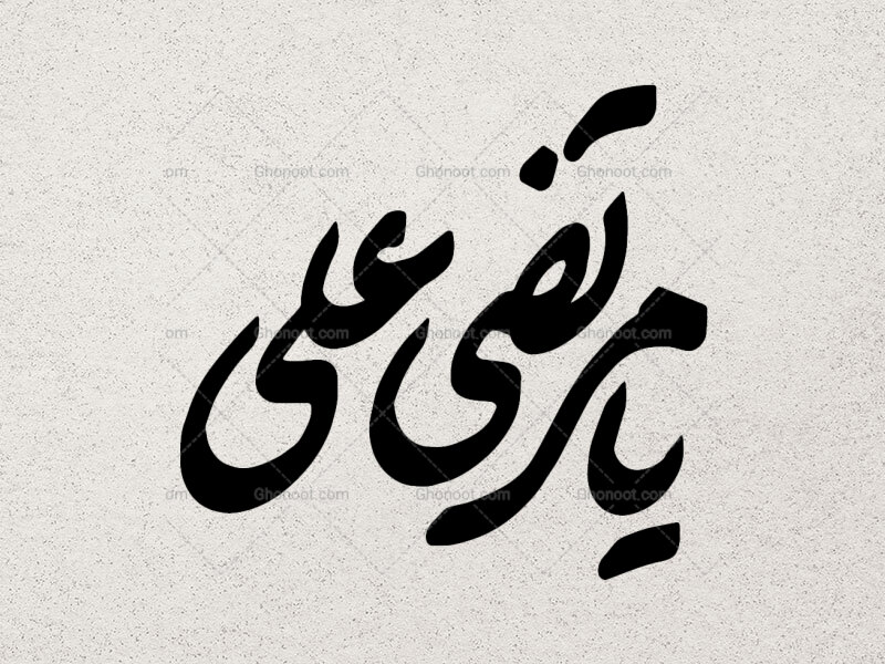 تایپوگرافی-یامرتضی-علی(ع)