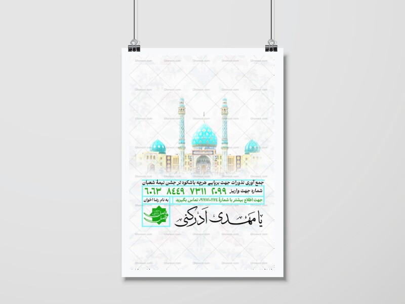 اطلاعیه-کمک-به-هیئت-و-موکب-جشن-نیمه-شعبان