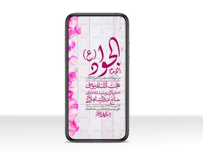 استوری-لایه-باز-ولادت-امام-جواد-(ع)