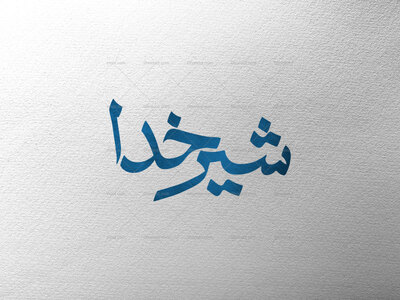 تایپوگرافی-علی-ع-شیر-خدا