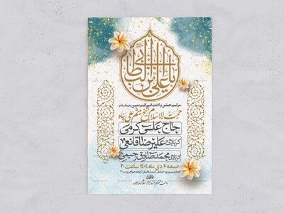 اطلاعیه-جشن-ولادت-حضرت-علی-علیه-السلام