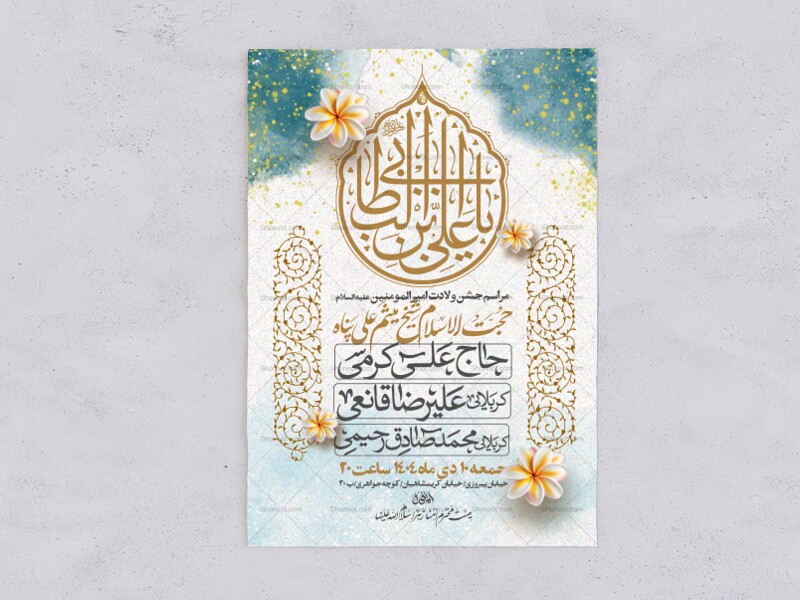 اطلاعیه-جشن-ولادت-حضرت-علی-علیه-السلام