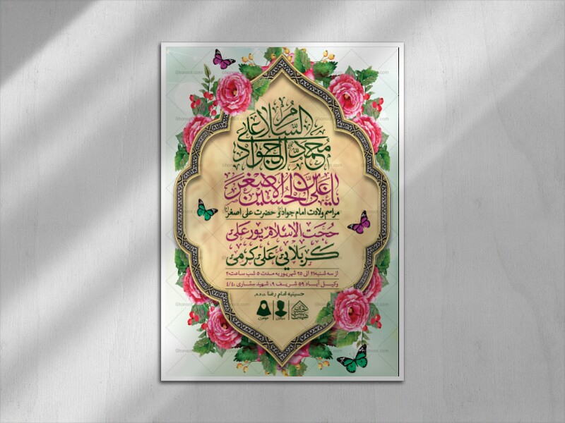 اطلاعیه-لایه-باز-ولادت-امام-جواد-و-حضرت-علی-اصغر-(ع)