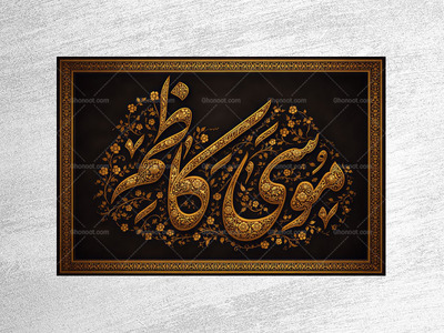 طرح-لایه-باز-جایگاه-شهادت-امام-کاظم-ع