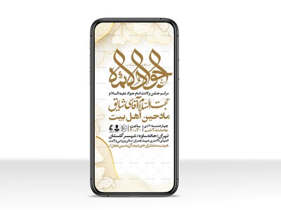 اطلاعیه-استوری-جشن-ولادت-امام-جواد-علیه-السلام