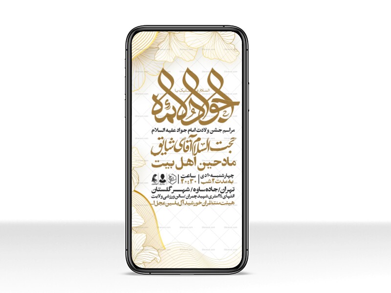 اطلاعیه-استوری-جشن-ولادت-امام-جواد-علیه-السلام