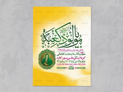 طرح-لایه-باز-ولادت-امام-علی-ع-+-استوری
