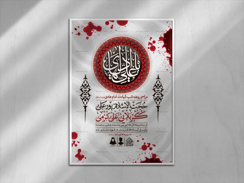 اطلاعیه-لایه-باز-شهادت-امام-هادی-(ع)