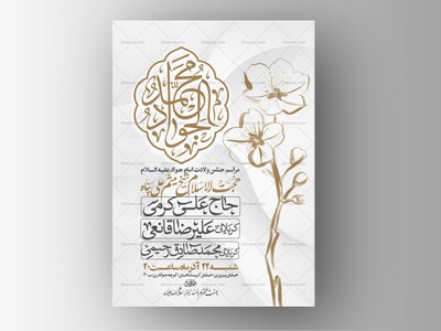 اطلاعیه-جشن-ولادت-امام-جواد-علیه-السلام