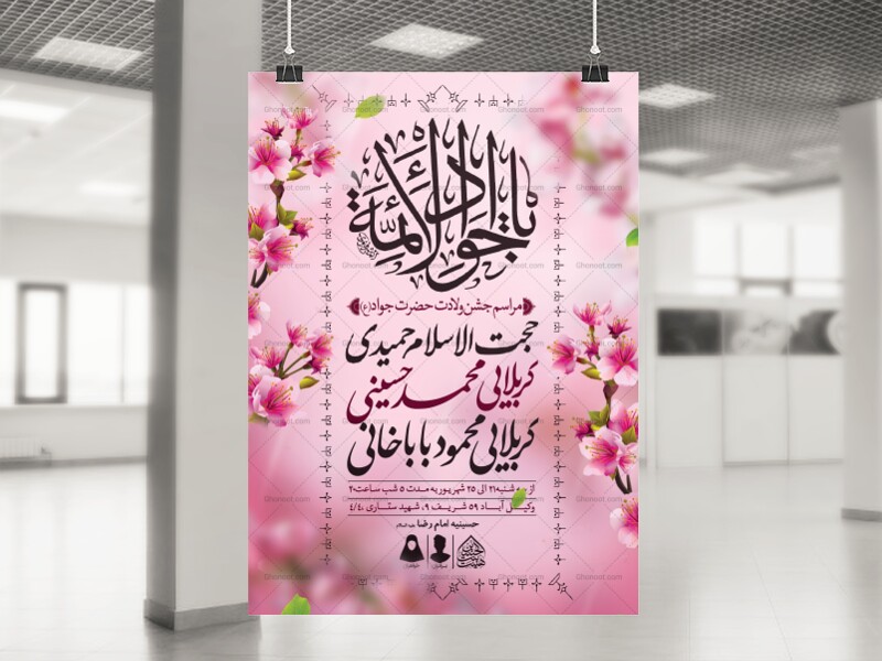 اطلاعیه-لایه-باز-ولادت-امام-جواد-و-حضرت-علی-اصغر-(ع)