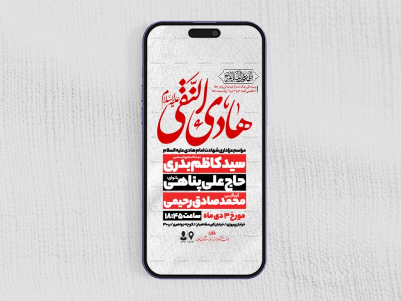 اطلاعیه-استوری-عزاداری-شهادت-امام-هادی-علیه-السلام