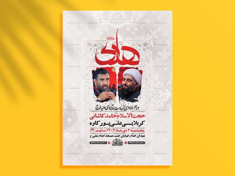 طرح-لایه-باز-شهادت-امام-هادی-ع-+-استوری