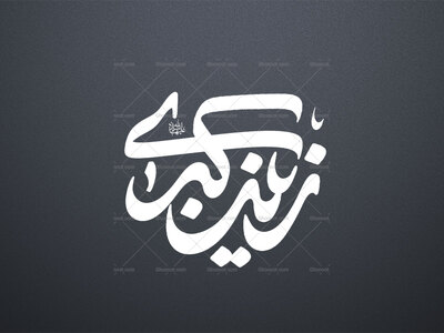 تایپو-حضرت-زینب-(س)