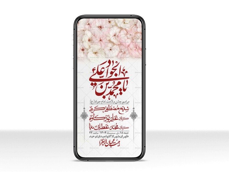 استوری-لایه-باز-ولادت-امام-جواد-(ع)