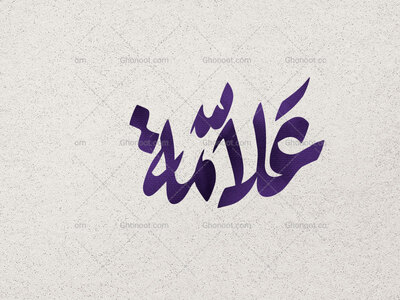 تایپوگرافی-علامه-یا-زینب-س