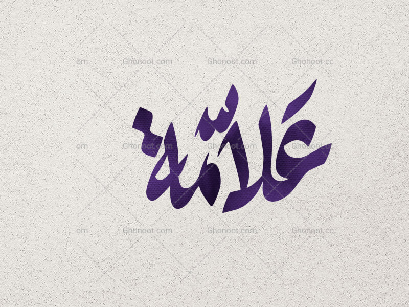 تایپوگرافی-علامه-یا-زینب-س