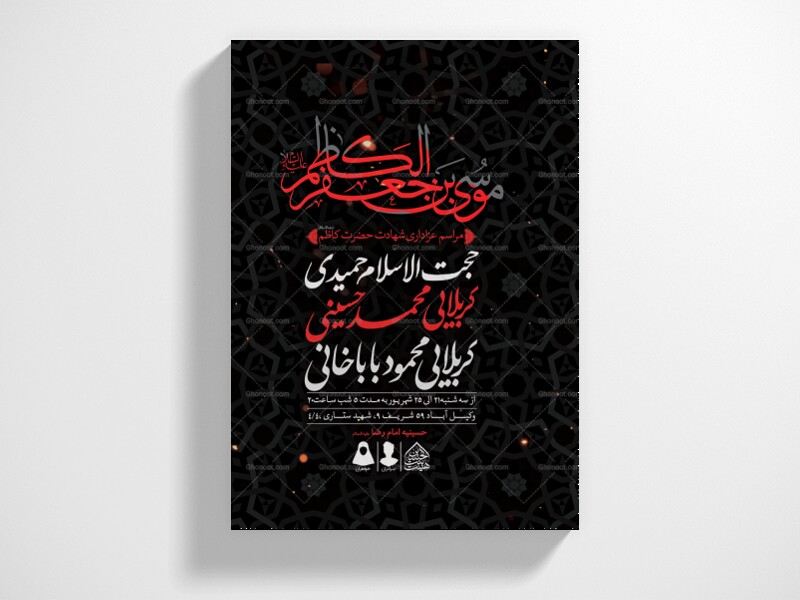 اطلاعیه-لایه-باز-شهادت-امام-کاظم-(ع)