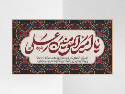 کتیبه-ویژه-میلاد-امیرالمومنین-علیه-السلام