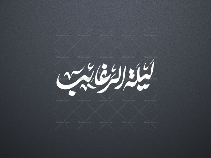 تایپو-لیلة-الرغائب-