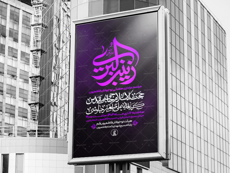 طرح-لایه-باز-شهادت-حضرت-زینب