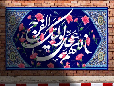 الهم-عجل-لولیک-الفرج