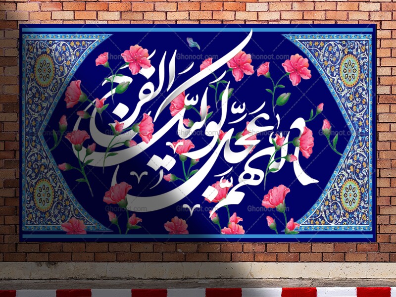 الهم-عجل-لولیک-الفرج