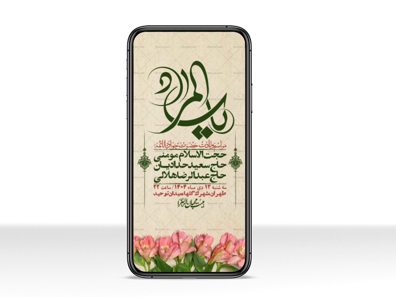 استوری-لایه-باز-ولادت-امام-جواد-(ع)