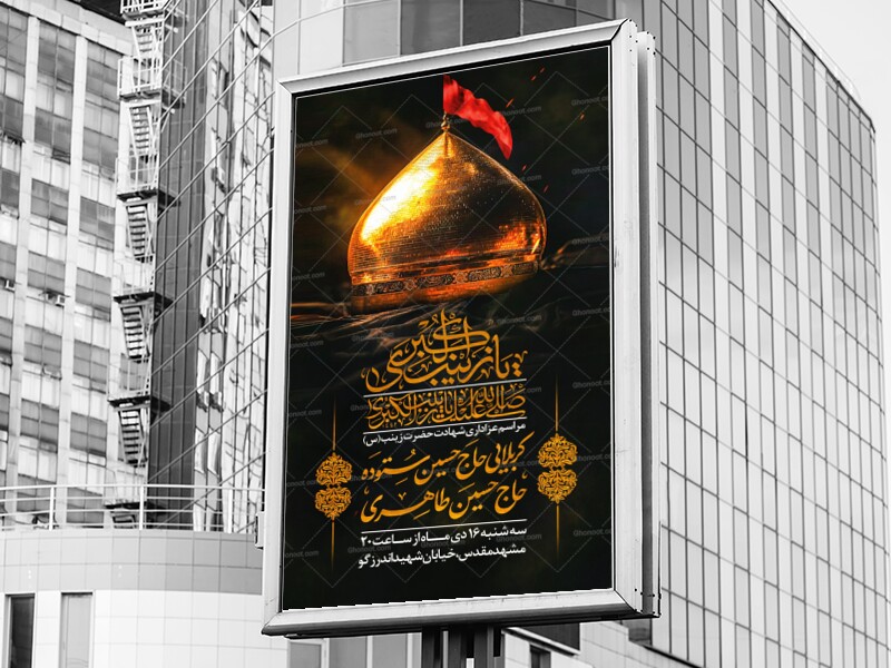 پوستر-شهادت-حضرت-زینب(س)