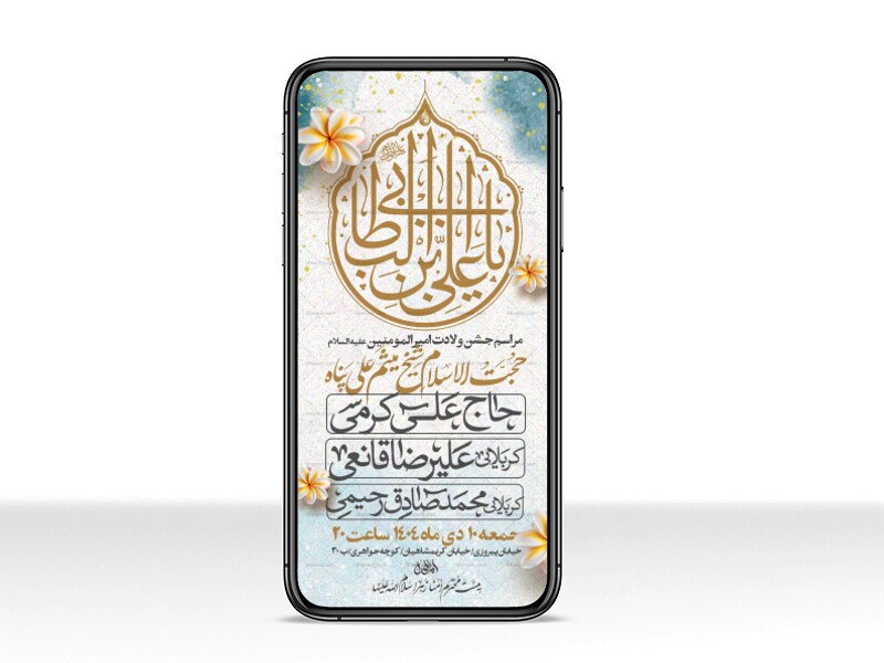 اطلاعیه-استوری-جشن-ولادت-حضرت-علی-علیه-السلام