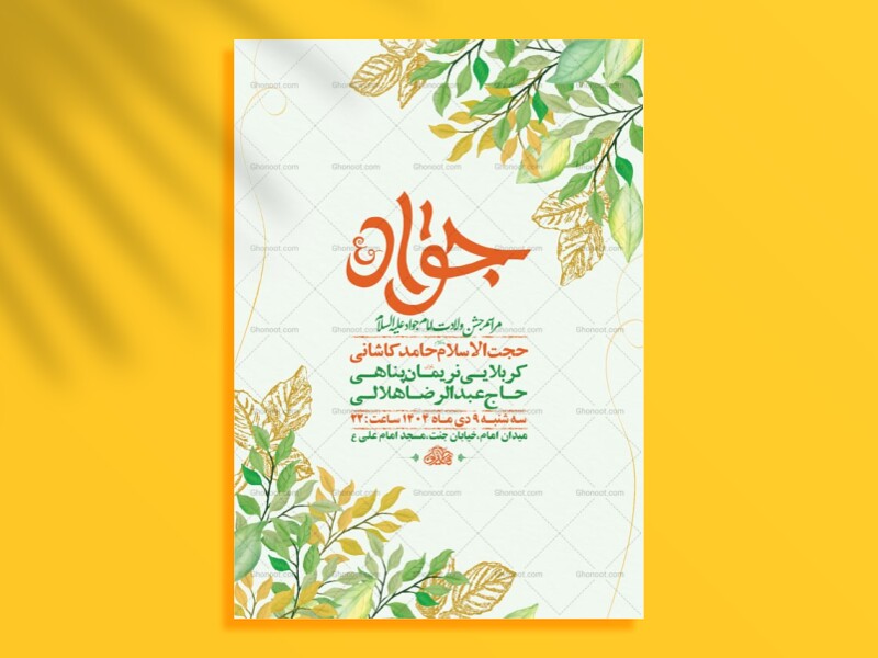 طرح-لایه-باز-ولادت-امام-جواد-ع-+-استوری