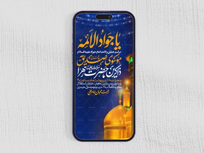 اطلاعیه-استوری-جشن-ولادت-امام-جواد-علیه-السلام
