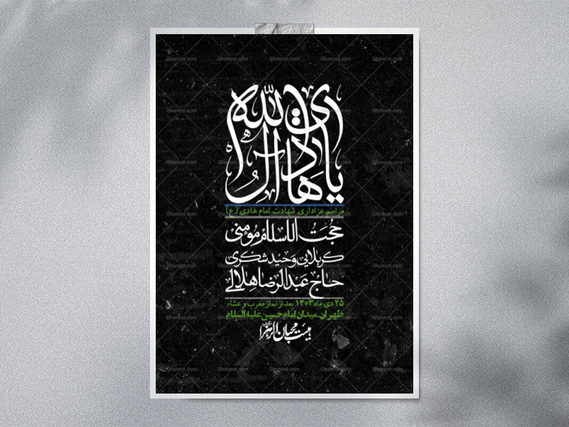 اطلاعیه-لایه-باز-شهادت-امام-هادی-(ع)-+-استوری-فضای-مجازی-