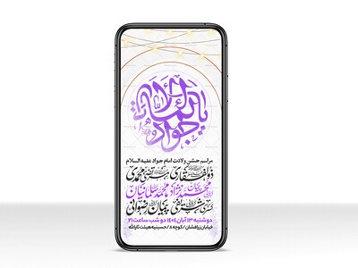 اطلاعیه-استوری-جشن-ولادت-امام-جواد-علیه-السلام