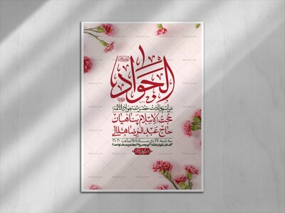 اطلاعیه-لایه-باز-ولادت-امام-جواد-+-استوری-فضای-مجازی