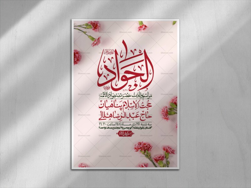 اطلاعیه-لایه-باز-ولادت-امام-جواد-+-استوری-فضای-مجازی