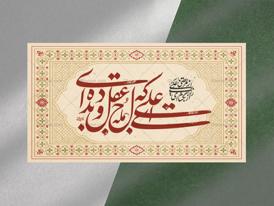 کتیبه-ویژه-میلاد-امیرالمومنین-علیه-السلام