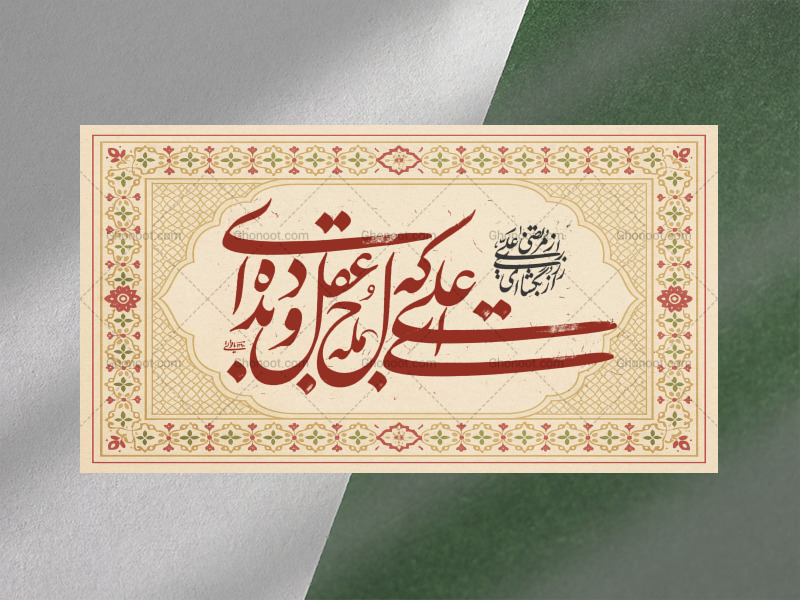 کتیبه-ویژه-میلاد-امیرالمومنین-علیه-السلام