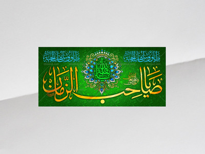 امام-زمان(علیه-السلام)