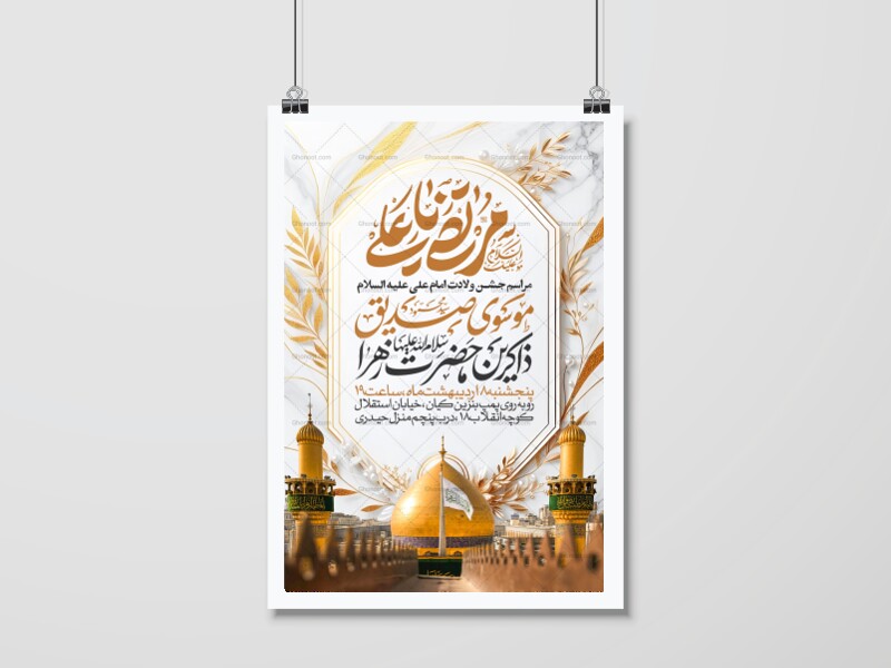 اطلاعیه-جشن-ولادت-حضرت-علی-علیه-السلام