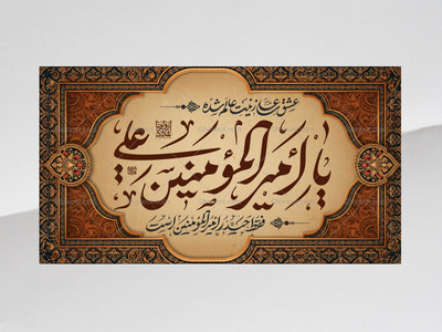 کتیبه-ویژه-میلاد-امیرالمومنین-علیه-السلام