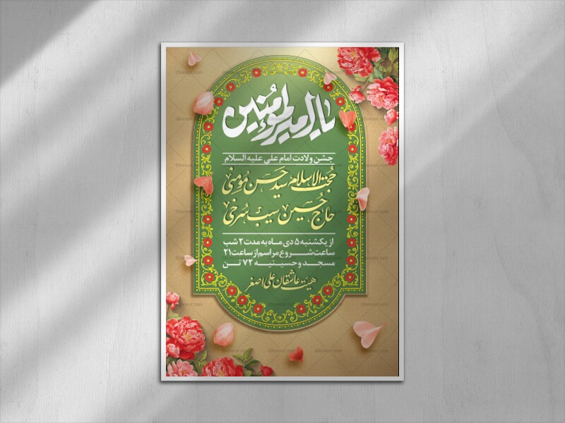 اطلاعیه-و-پوستر-ولادت-امام-علی(ع)