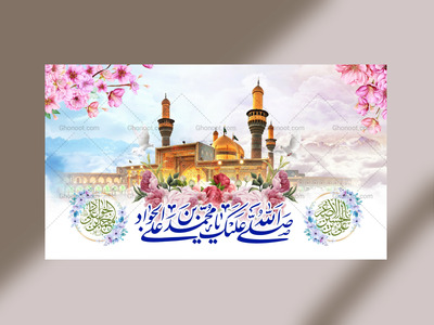 طرح-بنر-لایه-باز-پشت-منبر-ویژه-ولادت-امام-جواد